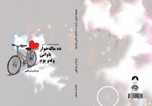 دوبیتی های کُردی نورالدین نوراللهی منتشر شد