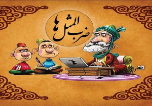 نگاهی به ضرب المثل «تا خان رازیا له‌شکه‌ر ترازیا»