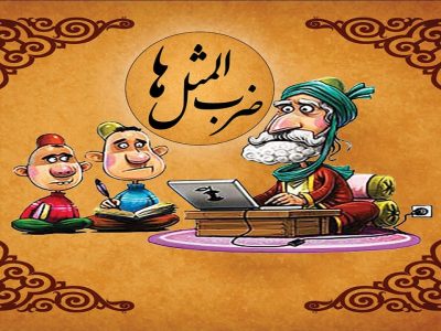 نگاهی به ضرب المثل «تا خان رازیا له‌شکه‌ر ترازیا»