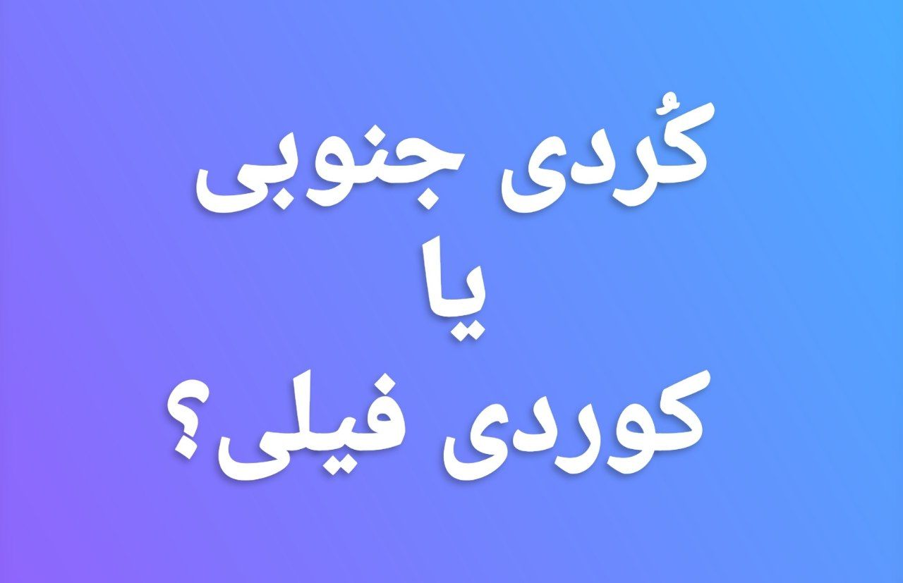 «کردی فیلی» یا «کردی جنوبی»؟
