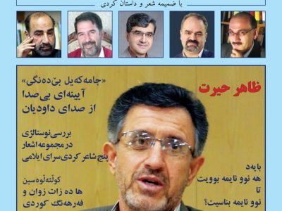 مجله کردی فارسی «رازا» در ایلام منتشر شد