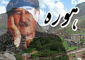 بررسی مردم شناسی محتوای اشعار کردی در هوره