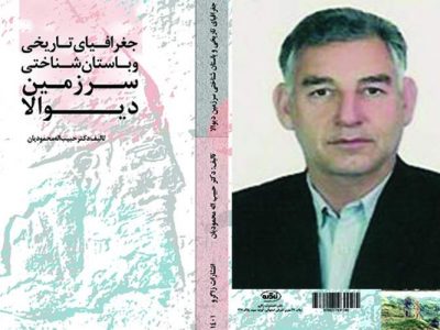 «جغرافیای تاریخی و باستانشناختی سرزمین دیوالا» و تقویت هویت ملی