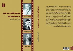 سازمان نظامی حزب توده در عصر پهلوی دوم