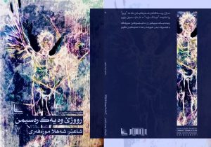 شێعرەگان «شەهلا موزەفەری» ده «رووژێ وە یەک رەسیمن» بڵاو کریا