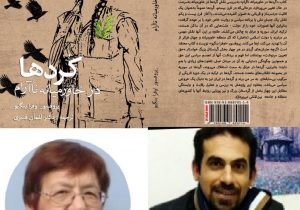 کتاب «کردها در خاورمیانه ناآرام» منتشر شد