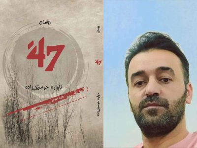 ڕۆمانی “۴۷” گەیشتە چاپی دووهەم