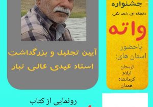 نخستین جشنواره منطقه‌ای شعر لکی «واته» در بروجرد برگزار می شود