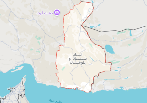 سیستان و بلوچستان دروازه ناامنی یا توسعه؟