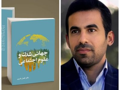 جهانی شدن و گره خوردن سرنوشت تمامی جوامع، افراد، سازمانها و حکومت‌ها به یکدیگر