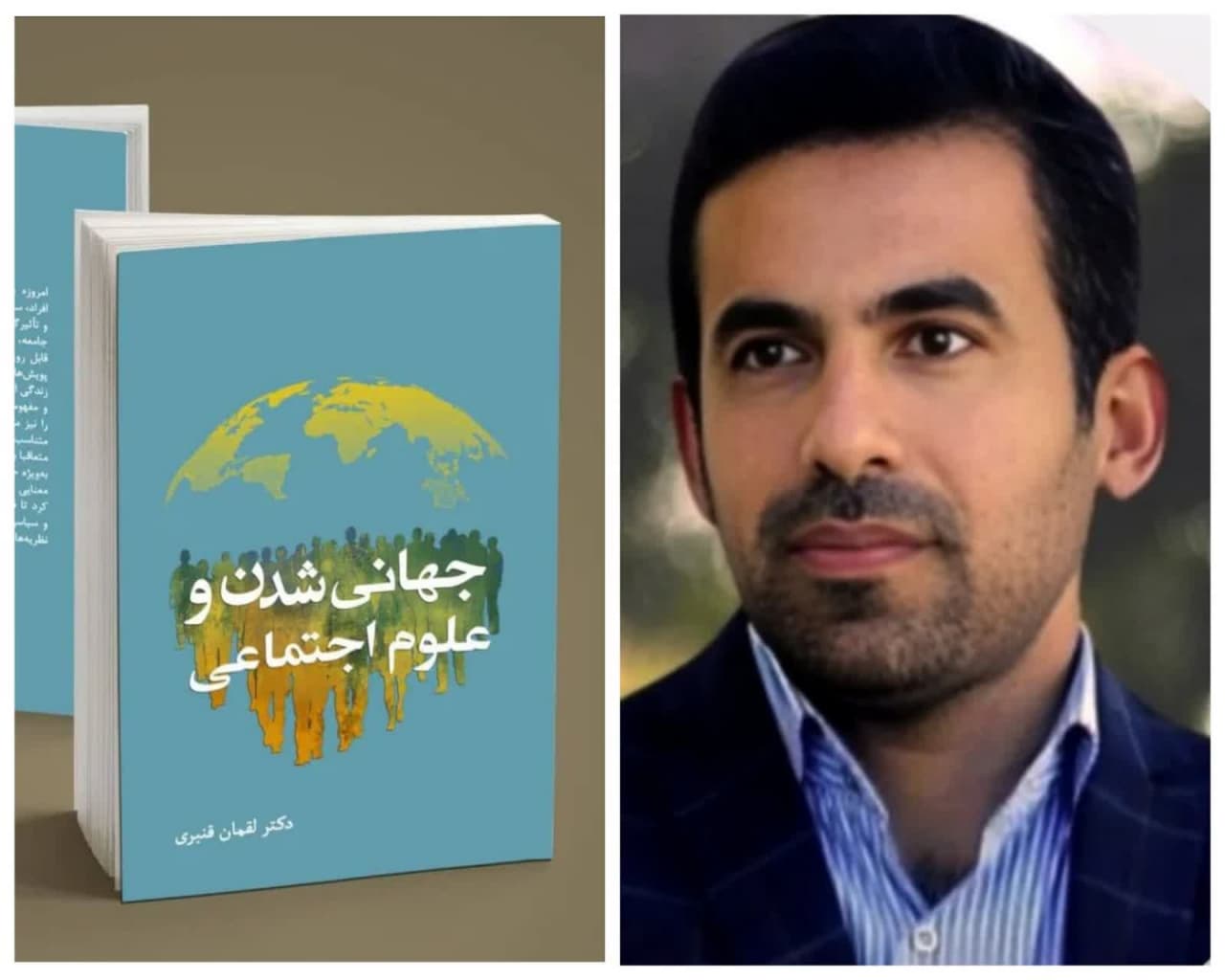 جهانی شدن و گره خوردن سرنوشت تمامی جوامع، افراد، سازمانها و حکومت‌ها به یکدیگر