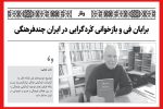 برایان فِی و بازخوانی کُردگرایی در ایران چندفرهنگی