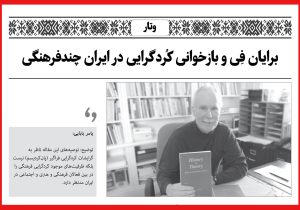 برایان فِی و بازخوانی کُردگرایی در ایران چندفرهنگی