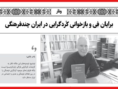 برایان فِی و بازخوانی کُردگرایی در ایران چندفرهنگی