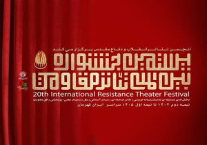 درخشش هنرمندان ایلامی در جشنواره تئاتر مقاومت