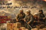 ققنوس وارونه؛ روایتی از حماسه‌ کردهای کرمانج اسفراین در چهار ماه محاصره ازبکان