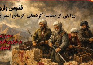 ققنوس وارونه؛ روایتی از حماسه‌ کردهای کرمانج اسفراین در چهار ماه محاصره ازبکان