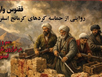 ققنوس وارونه؛ روایتی از حماسه‌ کردهای کرمانج اسفراین در چهار ماه محاصره ازبکان