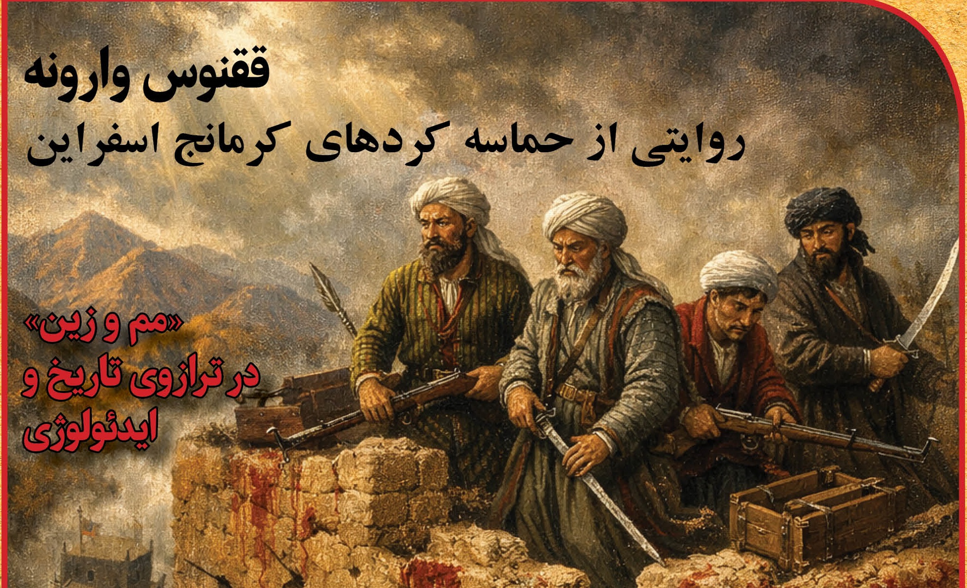 ققنوس وارونه؛ روایتی از حماسه‌ کردهای کرمانج اسفراین در چهار ماه محاصره ازبکان