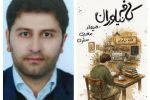 انتشار رمان «کافه نیاوران» میعادمهدی صفری نویسنده ایلامی