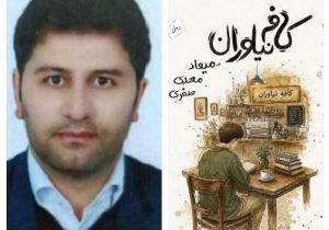 انتشار رمان «کافه نیاوران» میعادمهدی صفری نویسنده ایلامی