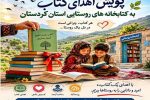 کتابخانههای روستایی کردستان چشمانتظار همراهی خیرین فرهنگی