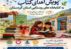 کتابخانههای روستایی کردستان چشمانتظار همراهی خیرین فرهنگی