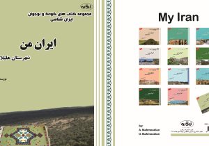 مجموعه ۱۲ جلدی کتاب‌های ‌کودک و نوجوان در ایلام منتشر شد