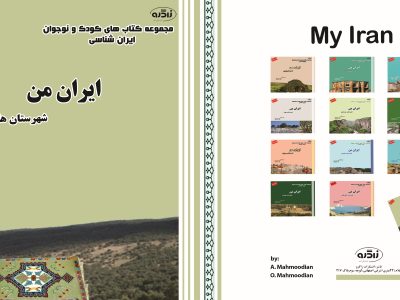 مجموعه ۱۲ جلدی کتابهای کودک و نوجوان در ایلام منتشر شد