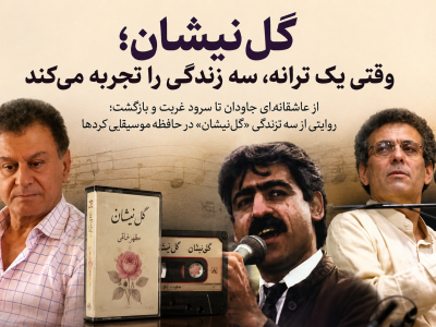 گلنیشان؛ وقتی یک ترانه، سه زندگی را تجربه میکند