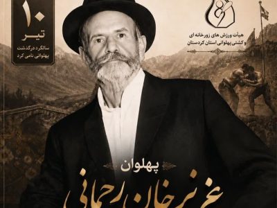 «عزیزخان رحمانی» پهلوانی که در خاطره کردستان ماندگار شد
