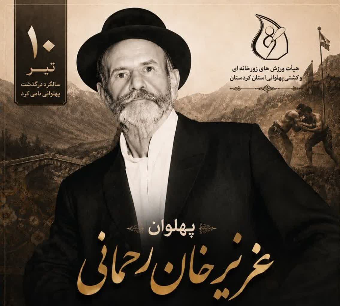«عزیزخان رحمانی» پهلوانی که در خاطره کردستان ماندگار شد «عزیزخان رحمانی» پهلوانی که در خاطره کردستان ماندگار شد