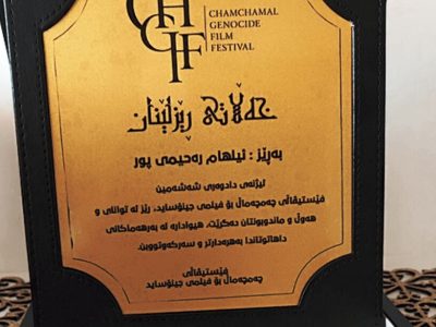 جایزه ویژه جشنواره «چَمچَمال» اقلیم کردستان به فیلمساز ایلامی رسید