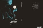 ماه عادتی که روشنم می کند؛ راوی گذشته های دور تا دقایق اکنونی