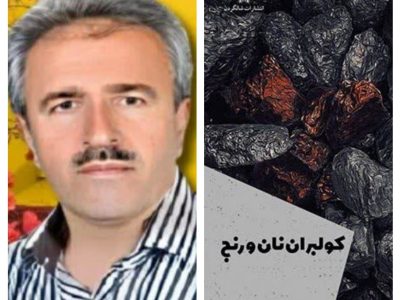 سرآغاز یک جریان در ادبیات کولبران /نقد و بررسی کتاب:«کولبران نان و رنج»