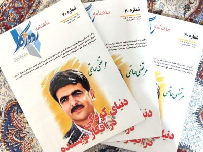 سیامین شماره ماهنامه ادبی «رووژگار» در ایلام منتشر شد