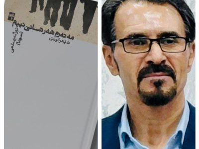 کتاب «من تابوت هر شانەای نیستم» منتشر شد