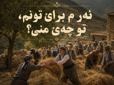 ئەر م براێ تونم، تو چەێ منی؟