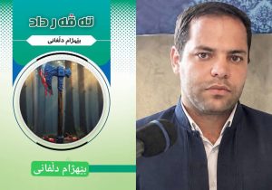 کتاو «تەڤەرداد»؛ چیرۆکێک ئەبارەی عەداڵەت