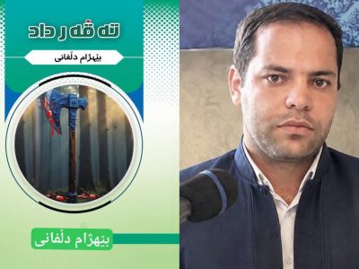 کتاو «تەڤەرداد»؛ چیرۆکێک ئەبارەی عەداڵەت