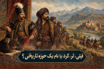 فیلی؛ لر، کرد یا نام یک حوزه تاریخی؟