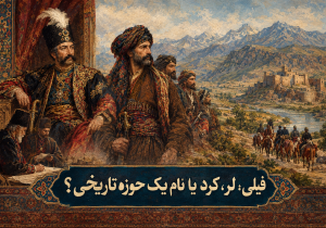 فیلی؛ لر، کرد یا نام یک حوزه تاریخی؟